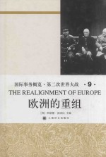 国际事务概览·第二次世界大战 第9卷 欧洲的重组