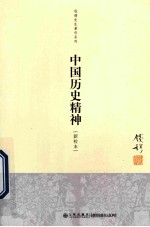 中国历史精神 新校本