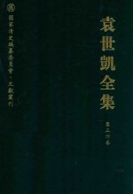 袁世凯全集 第34卷