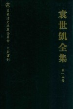 袁世凯全集 第15卷