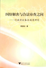 纠纷解决与合法审查之间 行政诉讼基本制度研究