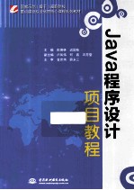 Java程序设计项目教程