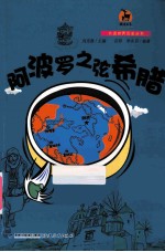 大话世界历史丛书 阿波罗之弦希腊