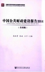 中国公共财政建设报告 2014 全国版