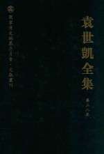 袁世凯全集 第28卷