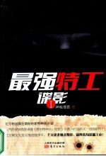 最强特工 谍影 1