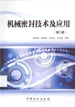 机械密封技术及应用 第2版