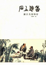 石上悠香 浙江名茶印存