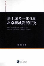 基于城乡一体化的北京新城发展研究