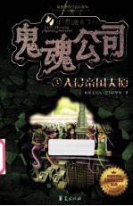 鬼魂公司 3 入侵帝国大厦