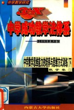 中学教学研究 3+X中学成功教学法体系 中学数学思维能力的培养与思维方式 下 数学卷9
