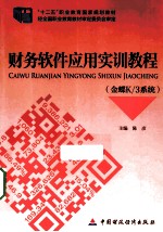 财务软件应用实训教程 金蝶K/3系统