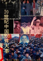 20世纪中国100件大事