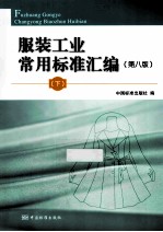 服装工业常用标准汇编 下