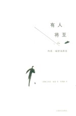 有人将至 约恩·福瑟戏剧选