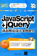 JavaScript+jQuery动态网页设计案例课堂