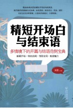 精短开场白与结束语 多情境下的开篇与结语范例宝典