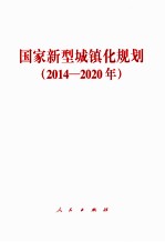 国家新型城镇化规划 2014-2020年