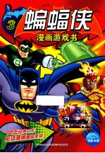 蝙蝠侠漫画游戏书 3