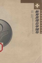 《教育原理》自学辅导