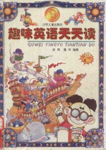 趣味英语天天读.B