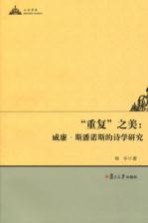 “重复”之美 威廉·斯潘诺斯的诗学研究