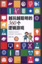 越玩越聪明的360个逻辑游戏