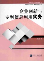 企业创新与专利信息利用实务