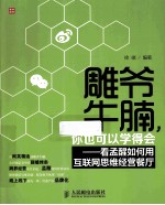 雕爷牛腩，你也可以学得会 看孟醒如何用互联网思维经营餐厅