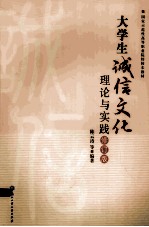 大学生诚信文化理论与实践 修订版