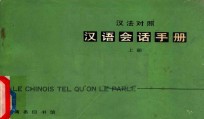 汉语会话手册 上 汉法对照