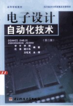电子设计自动化技术 第2版