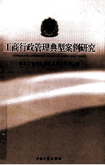 工商行政管理典型案例研究