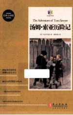 汤姆·索亚历险记 经典全译版