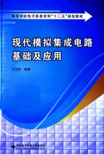 现代模拟集成电路基础及应用
