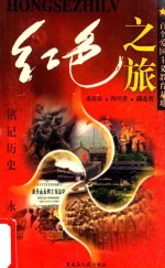 红色之旅 8 重庆市 四川省 湖北省