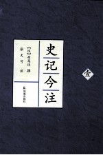 史记今注 1