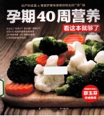 孕期40周营养看这本就够了