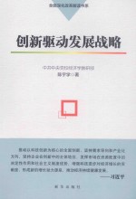 创新驱动发展战略