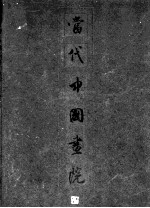 当代中国画院 中英文本