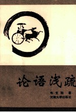 论语浅疏