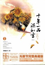 十年一品温如言 上