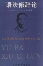 语法修辞论