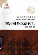 海外华文教育教材 实用对外汉语词汇
