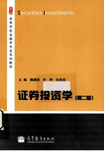 证券投资学 第2版