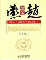 掘金燕赵 河北100个县域特色产业资源大整合