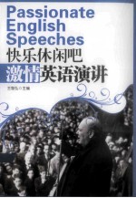 快乐休闲吧 激情英语演讲 英文