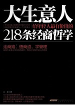 大生意人给年轻人最有价值的218条经商哲学