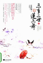 三生三世莲上舞 上