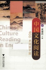 中国文化阅读 900单词话中国